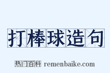 打棒球造句是什么意思的图片